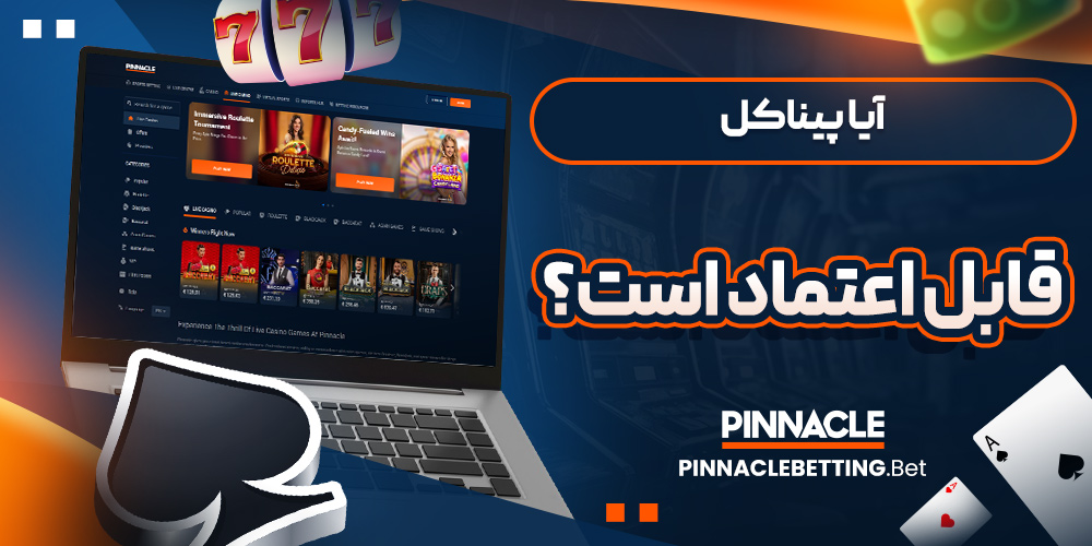 آیا پیناکل قابل اعتماد است؟