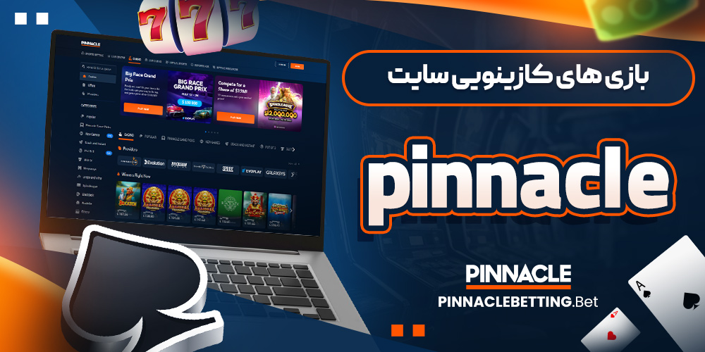 بازی های کازینویی سایت pinnacle