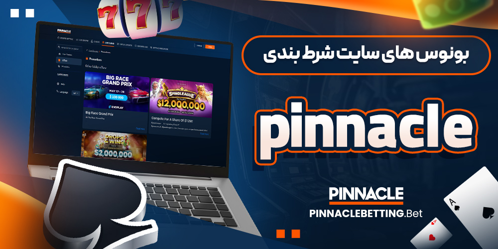 بونوس های سایت شرط بندی pinnacle