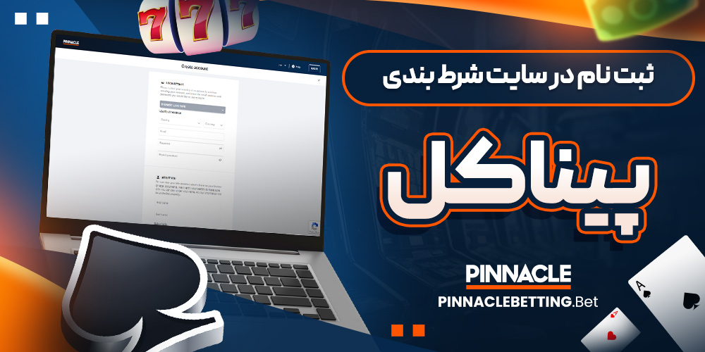 ثبت نام در سایت شرط بندی پیناکل