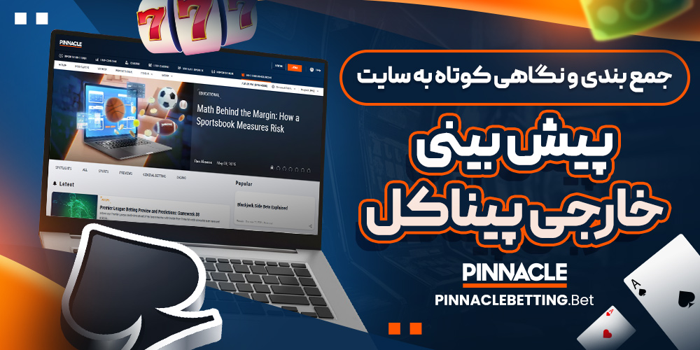 جمع بندی و نگاهی کوتاه به سایت پیش بینی خارجی پیناکل