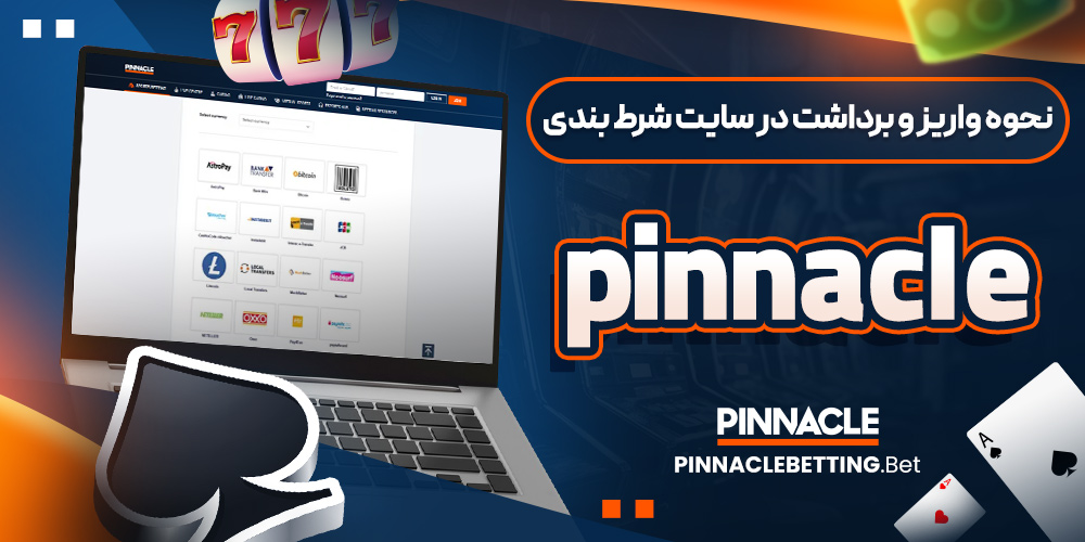 نحوه واریز و برداشت در سایت شرط بندی پیناکل