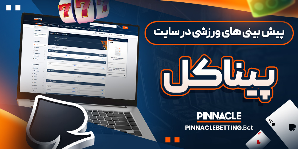 پیش بینی های ورزشی در سایت پیناکل 